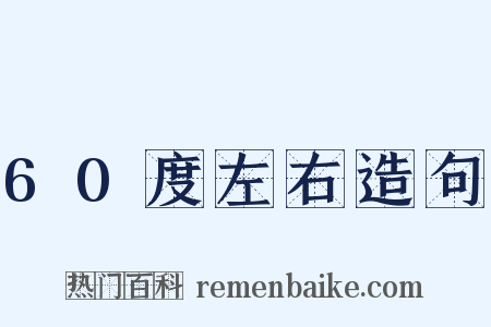 60度左右造句是什么意思的图片